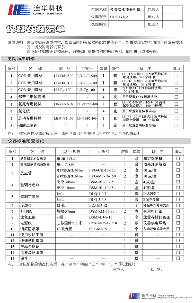 連華科技COD、氨氮、總磷、濁度等多參數(shù)水質(zhì)分析儀5B-3B型(V8)裝箱單