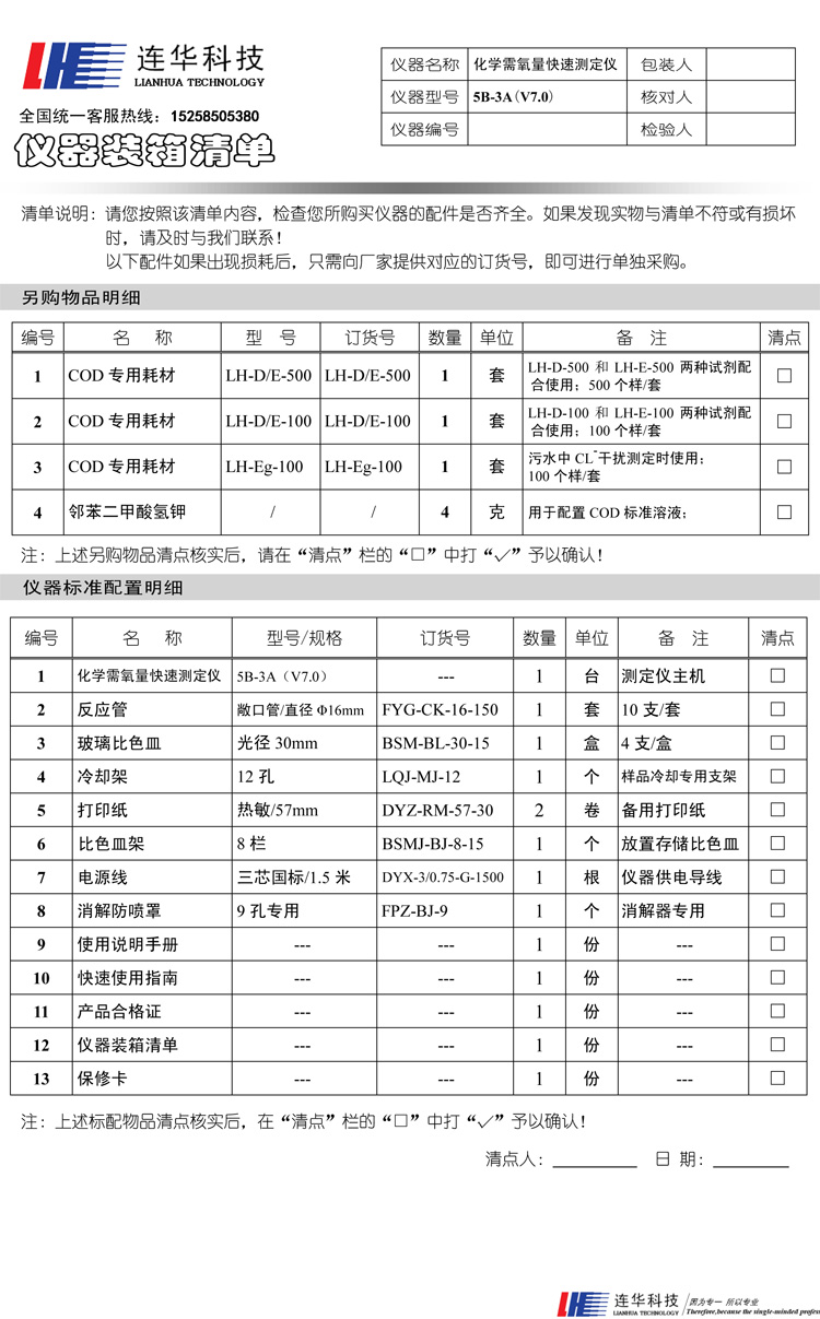 連華科技5B-3A型COD快速測(cè)定儀裝箱單