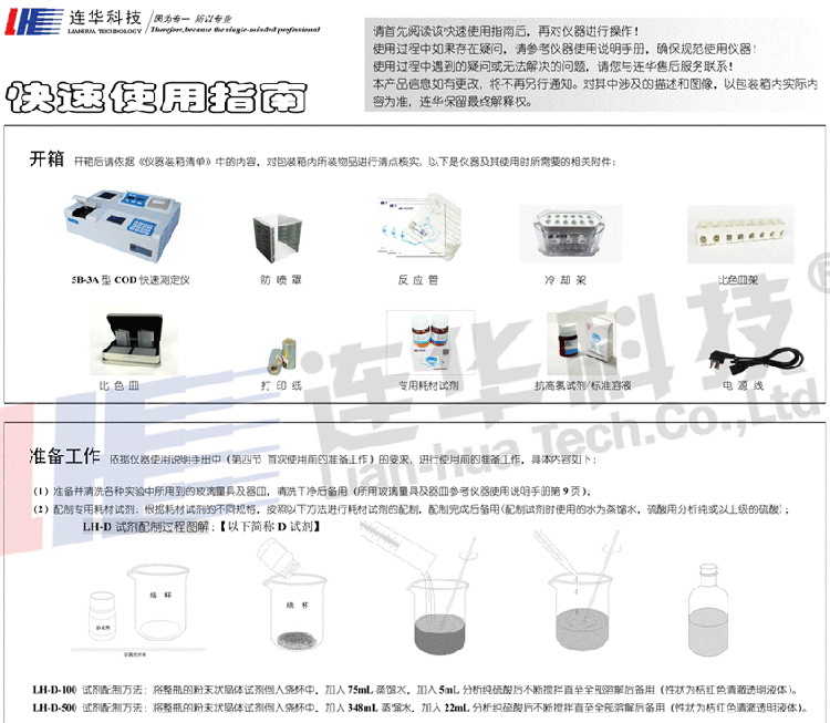 連華科技5B-3A型COD快速測(cè)定儀快速使用手冊(cè)