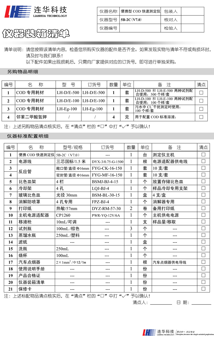 連華科技COD快速檢測儀 精巧便攜型 5B-2C裝箱單