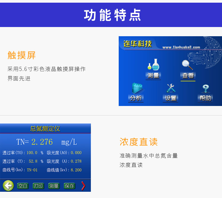 連華科技LH-3BN智能型總氮測(cè)定儀總氮檢測(cè)儀