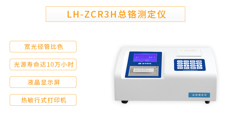 LH-ZCR3H型重金屬總鉻測定儀