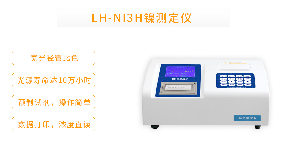 LH-NI3H型鎳測(cè)定儀