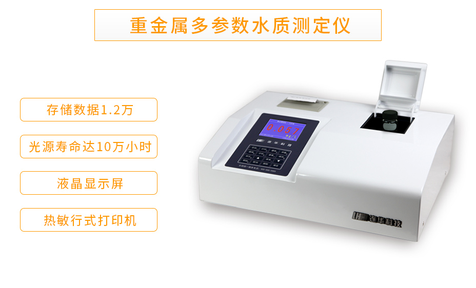 LH-MET100重金屬多參數(shù)水質(zhì)測定儀