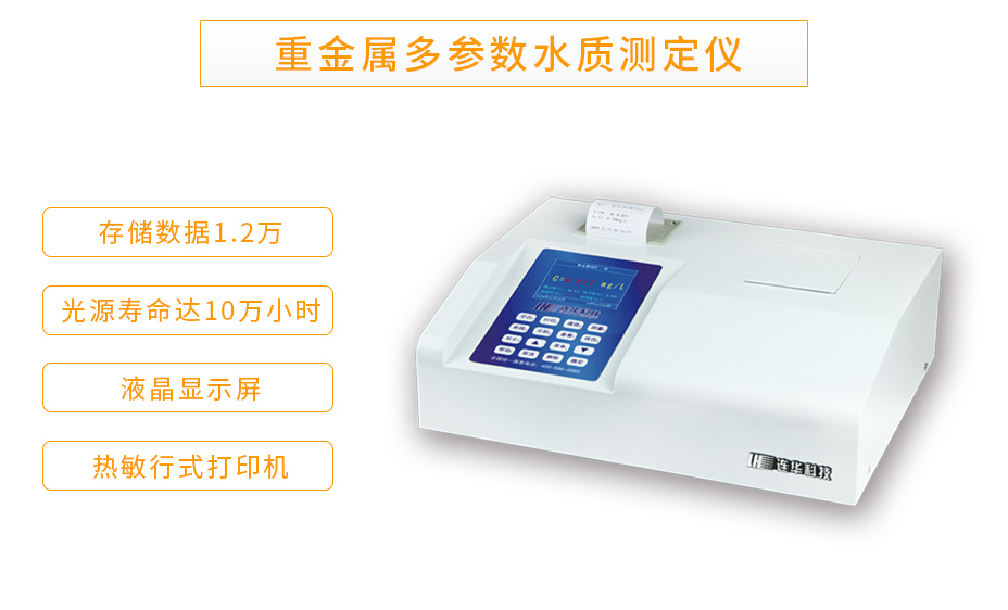 LH-MET3M重金屬多參數(shù)測定儀