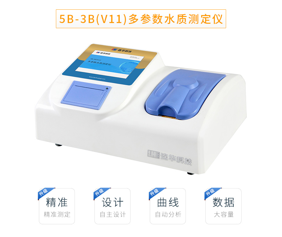 5B-3B(V11)多參數(shù)水質(zhì)測(cè)定儀