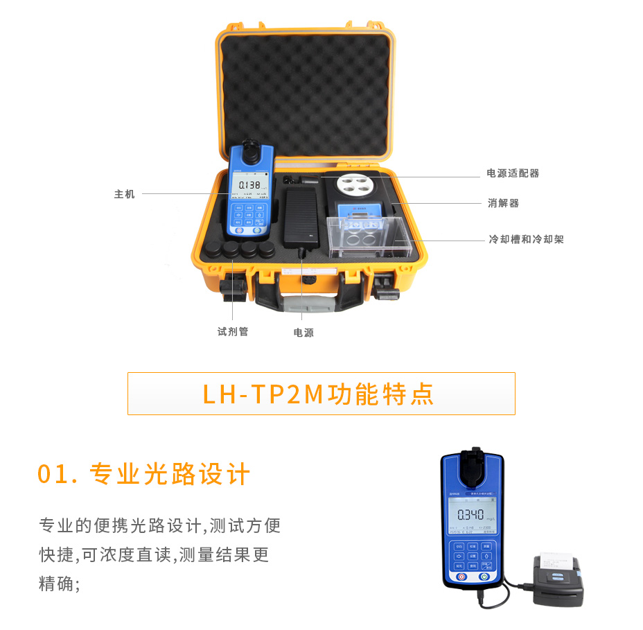 LH-TP2M便攜式總磷測(cè)定儀